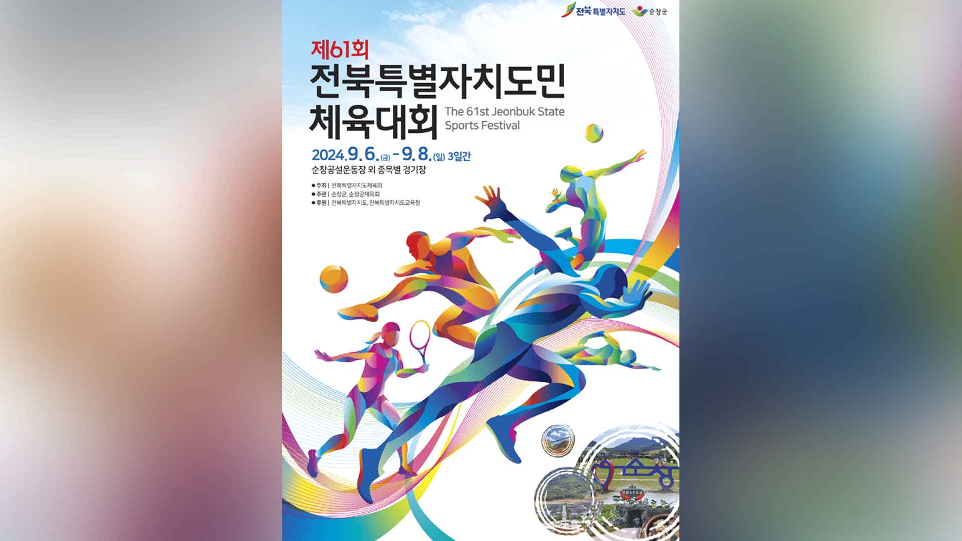 제61회 전북특별자치도민체육대회 선수단 결단식