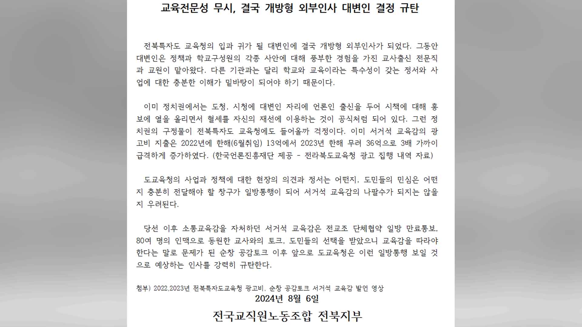 전교조, 외부인사 대변인 결정에 '교육전문성 무시'