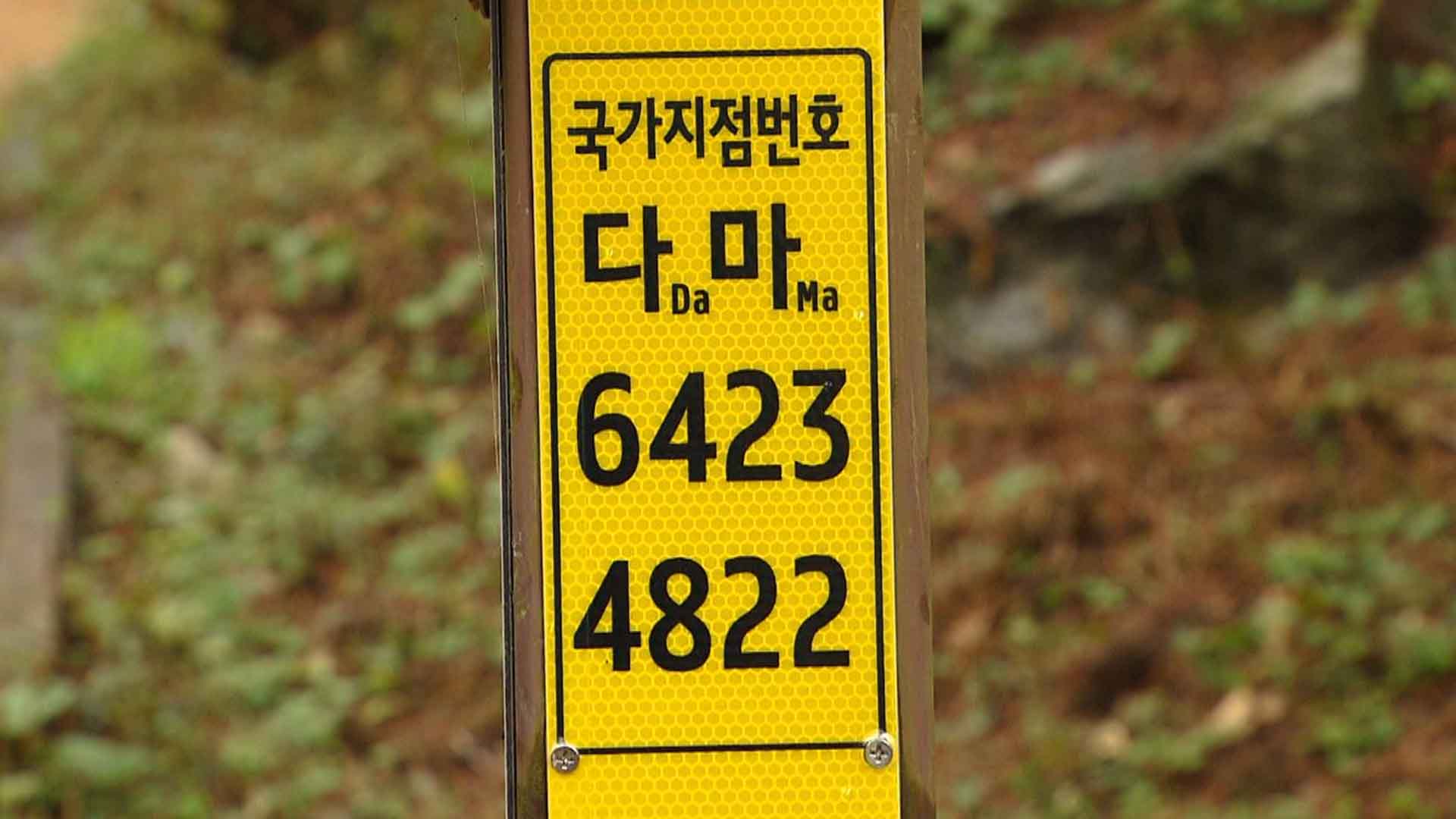 군산 국가지점번호판 정비