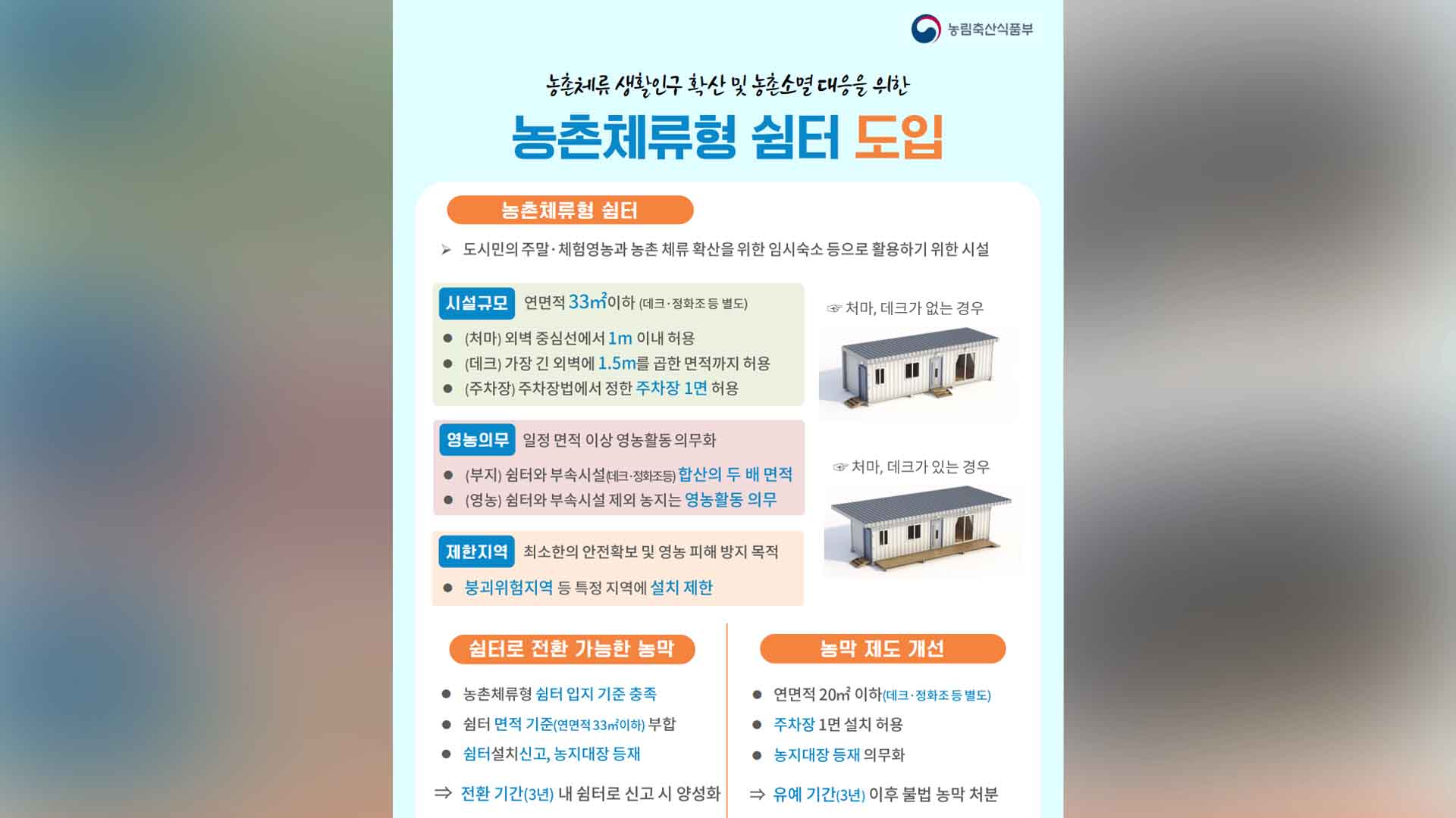 농지에 '체류형 쉼터'.. 연말부터 가능