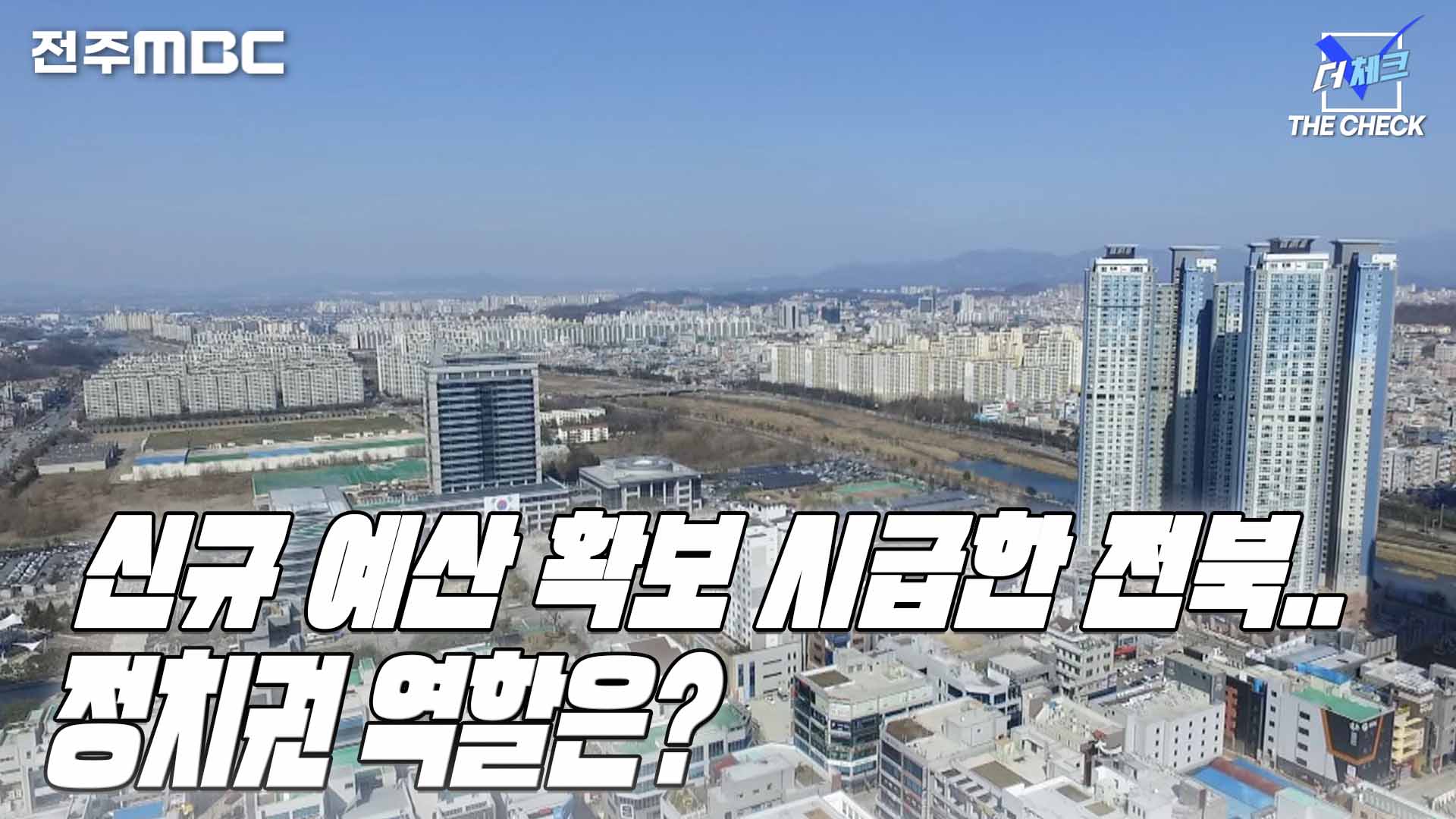 신규 예산 확보 시급한 전북..정치권 역할은?