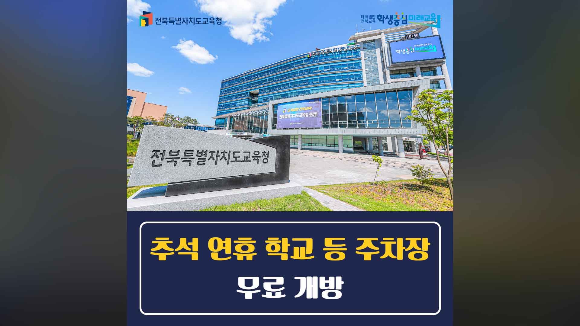 추석 연휴, 전북 741개 학교 주차장 무료 개방