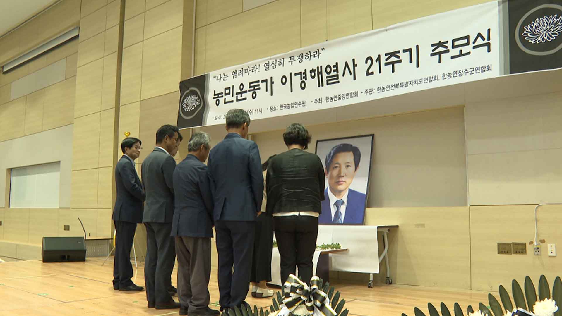 농민운동가 이경해 열사 21주년 추모식 거행