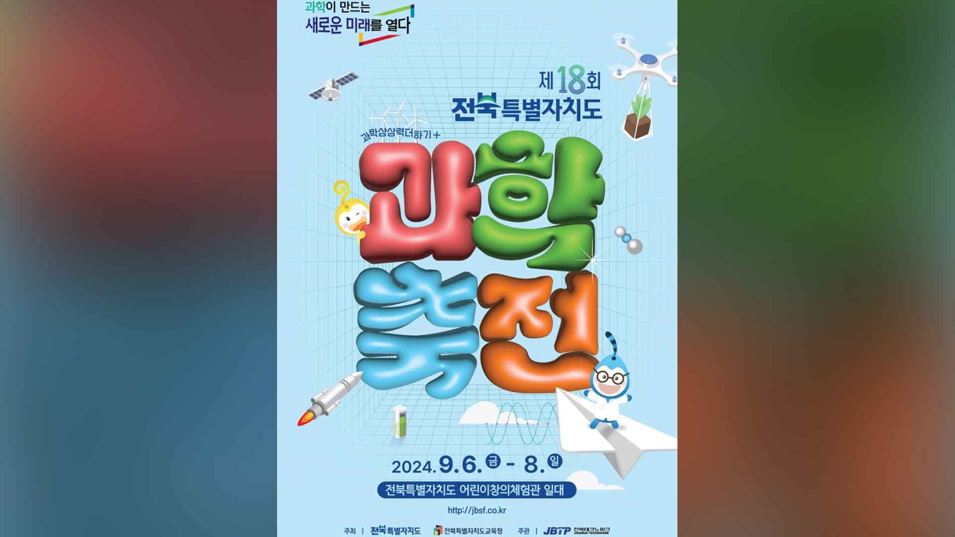 제18회 전북자치도과학축전 개최, 90개 체험 부스 마련