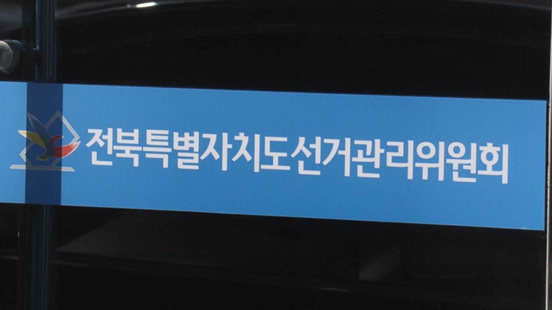 선관위, 내년 3월 새마을금고 이사장 선거 위탁 관리