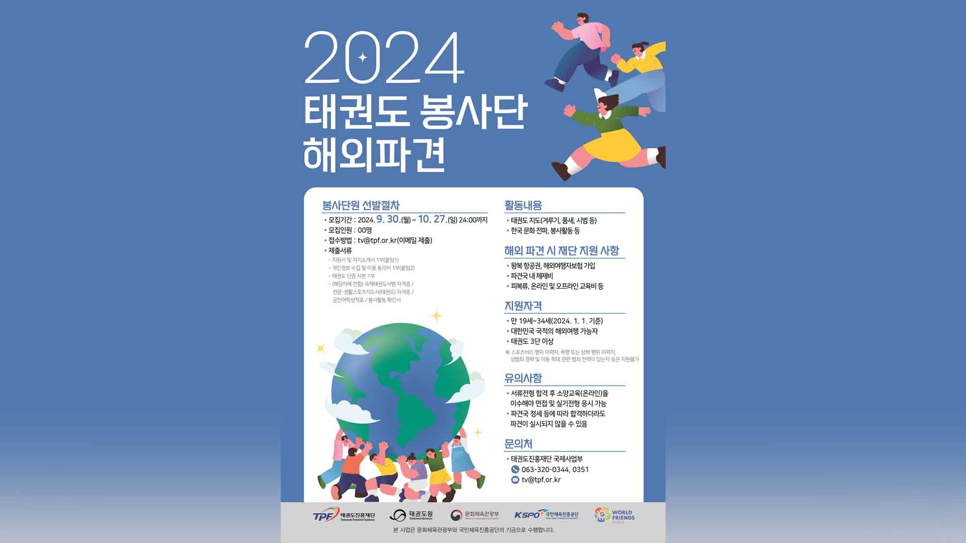 태권도진흥재단, 2024년 태권도 봉사단 모집