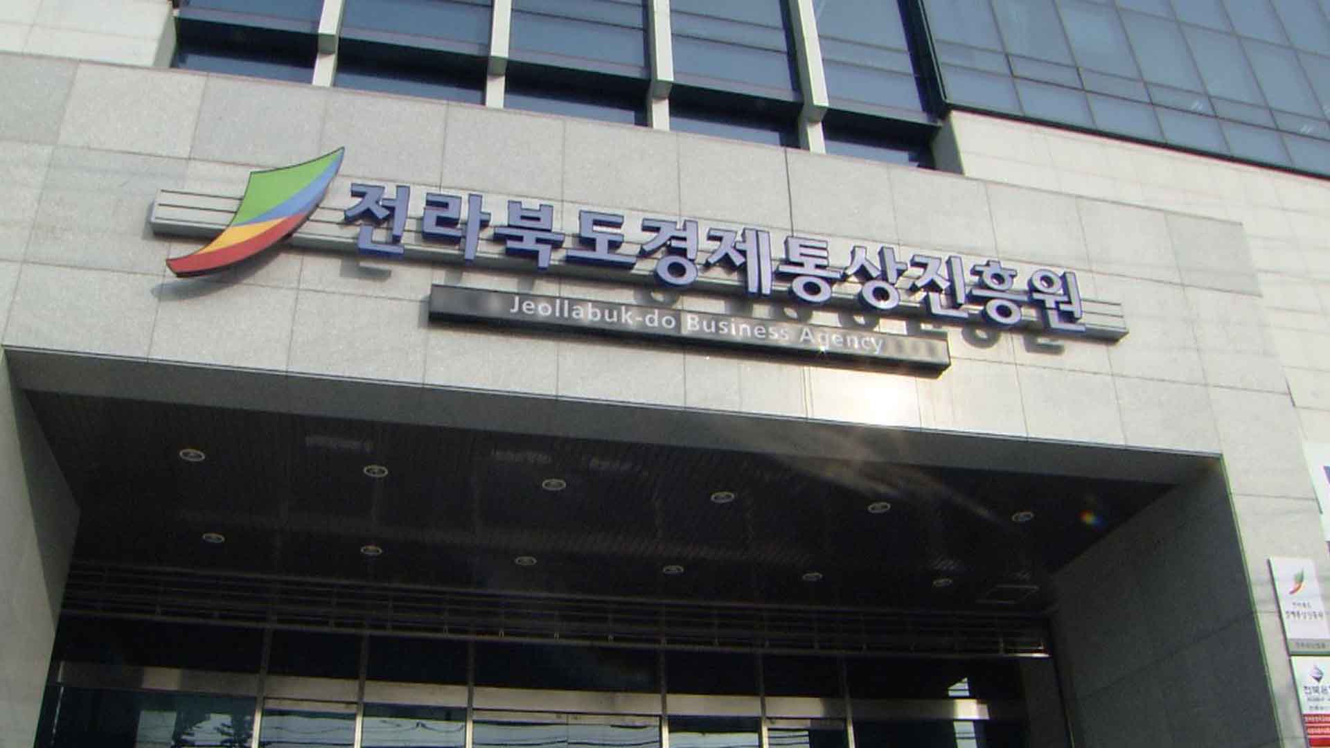 전북경진원, '호남권 IR Matching Conference' 개최