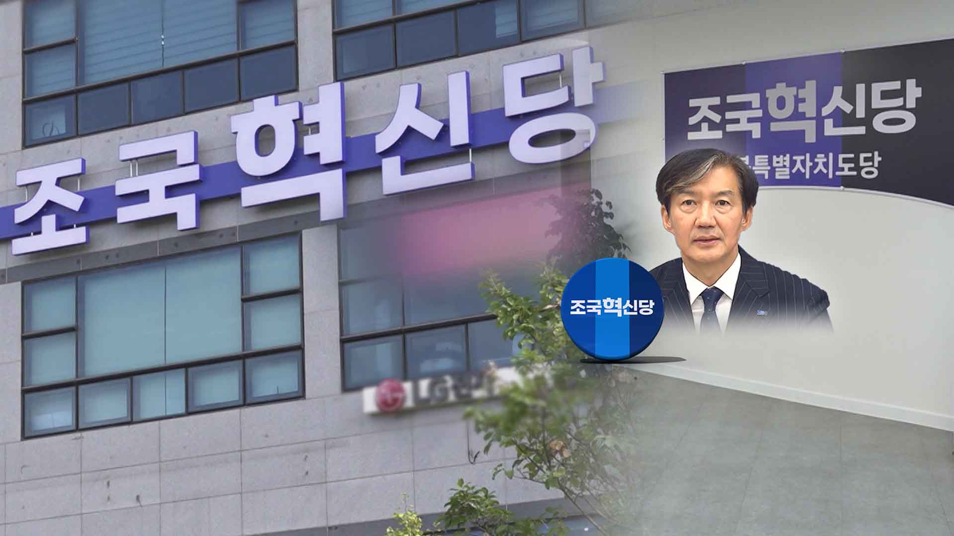 '조국혁신당' 둥지 트나?.. 