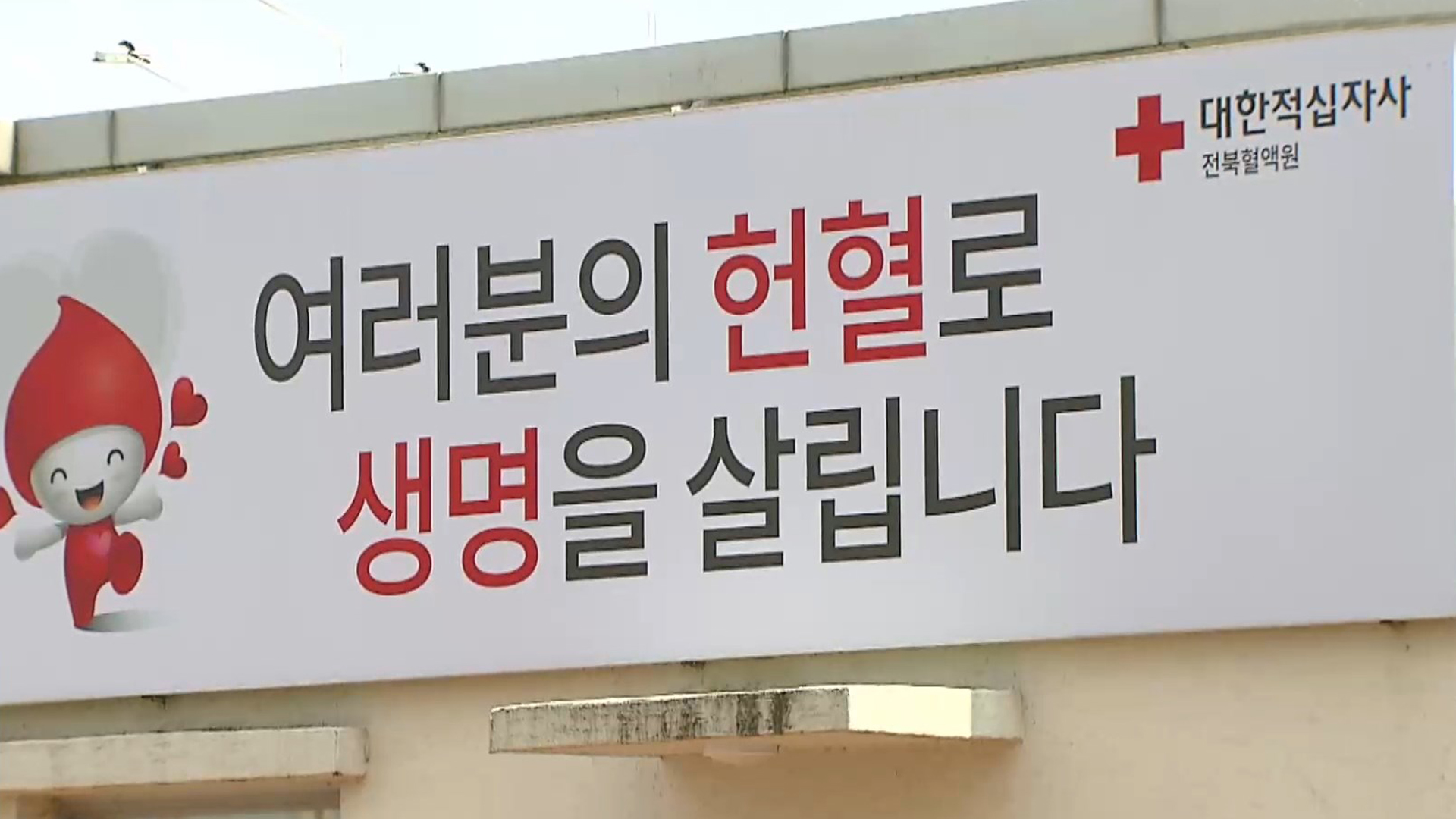 전북도, 1만 명 목표 헌혈 릴레이