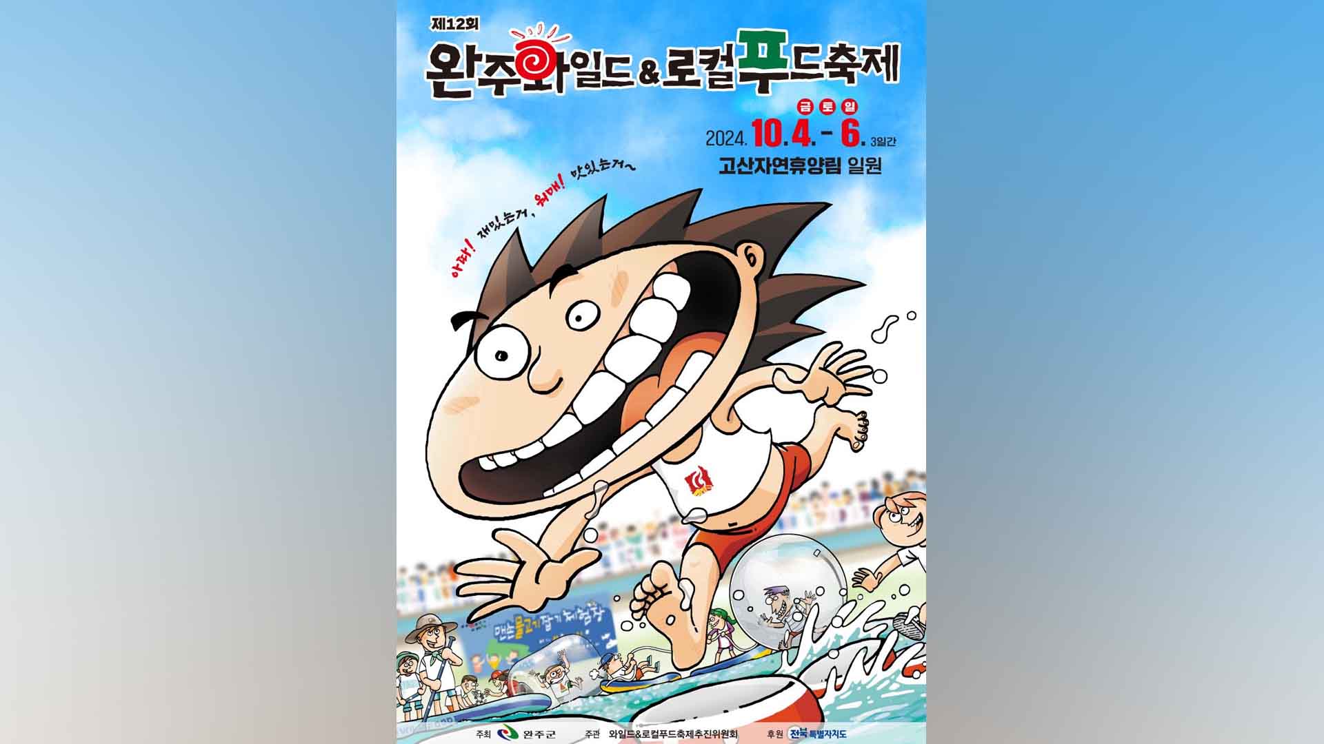 완주 와일드&로컬푸드축제 개막..즐길거리, 먹거리 '풍성'