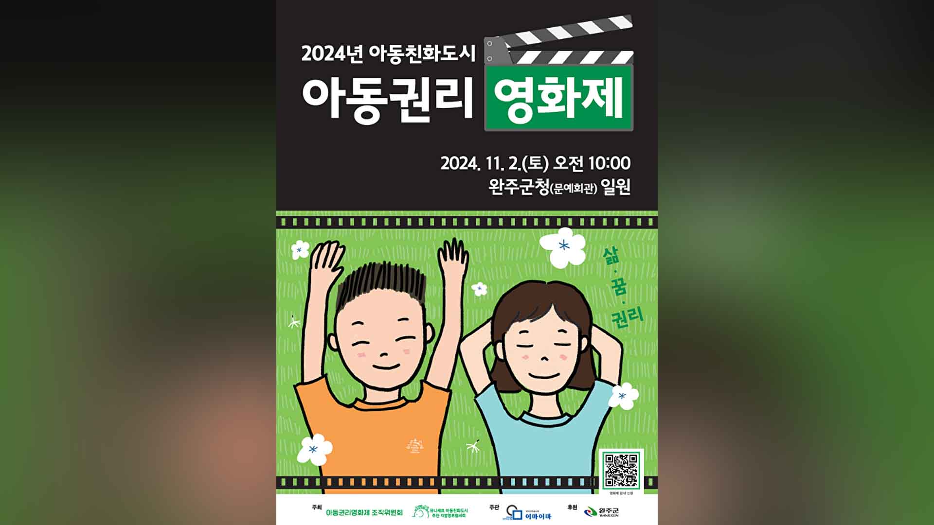 완주군, 아동권리영화제 11월 2일 개최