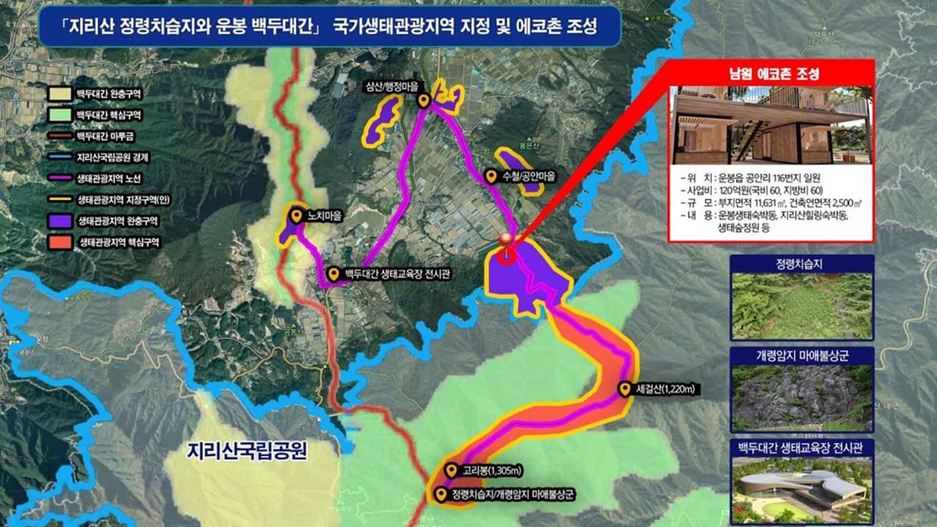 남원시, 2026년까지 '지리산 남원 에코촌'조성