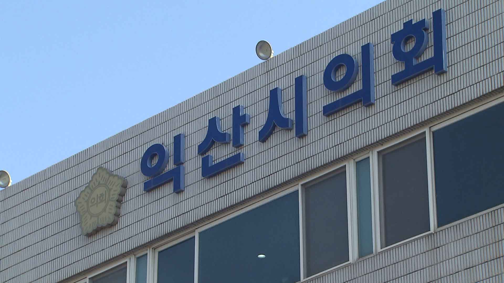 익산시의회, 고향사랑기부제 아이디어 공모.. 14일까지