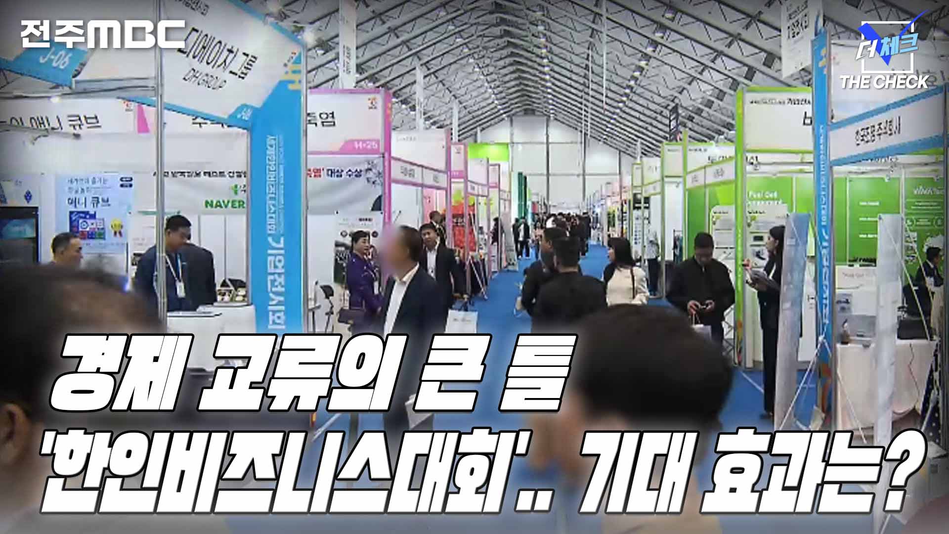 경제 교류의 큰 틀 '한인비즈니스대회'.. 기대 효과는?