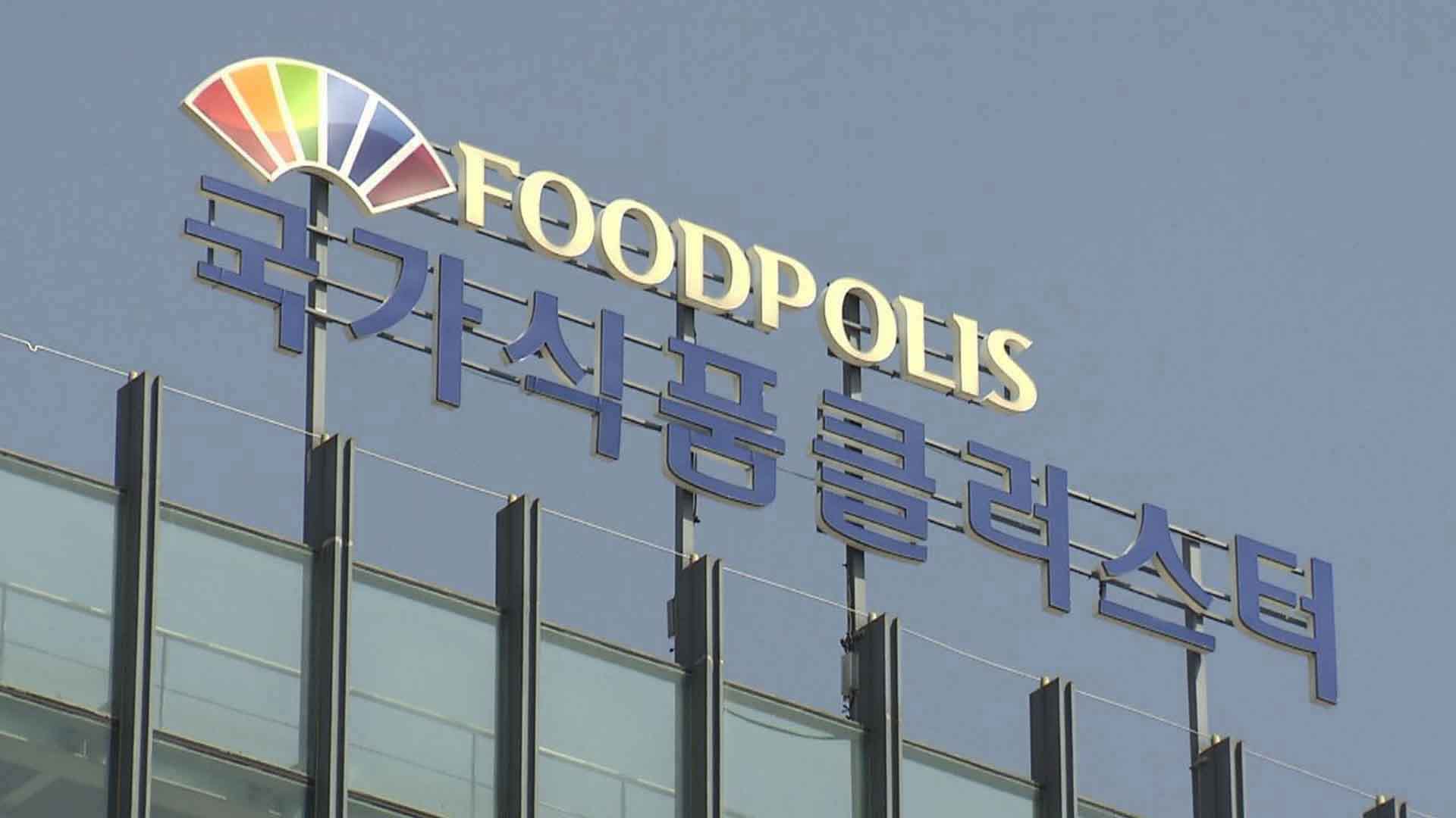 식품클러스터 기술지원 예산 대폭 삭감..K-푸드 열풍에 역행