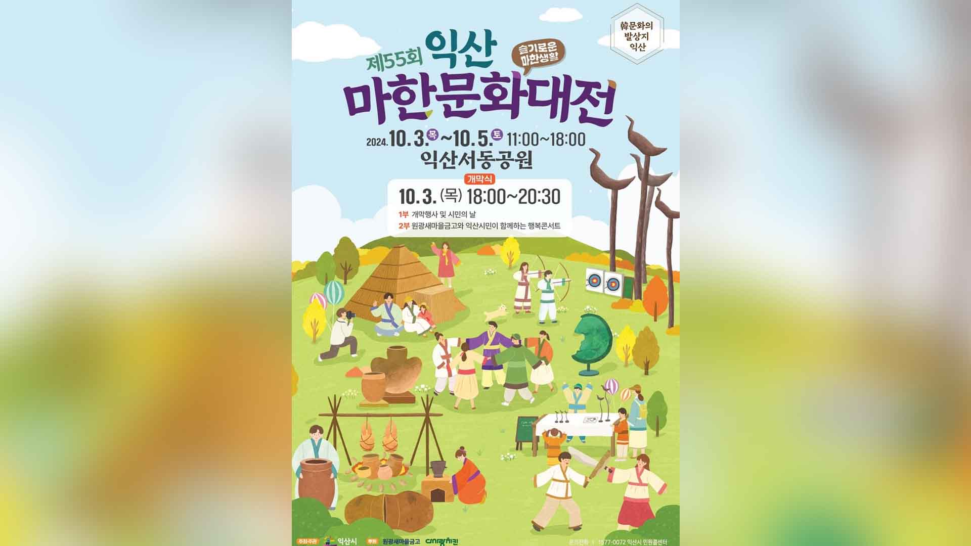 제55회 익산마한문화대전, 10월 3~5일 개최