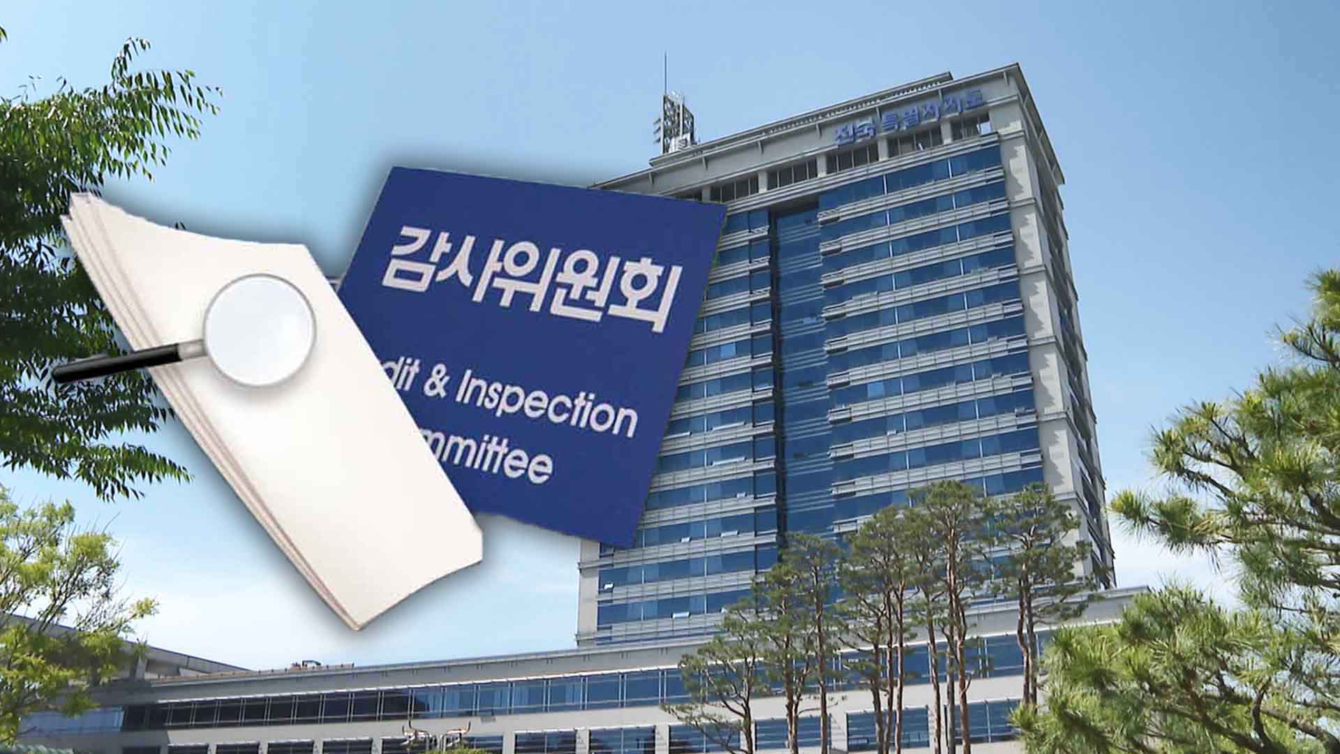 '전북자치도 언론사 광고비' 비위 적발.. 