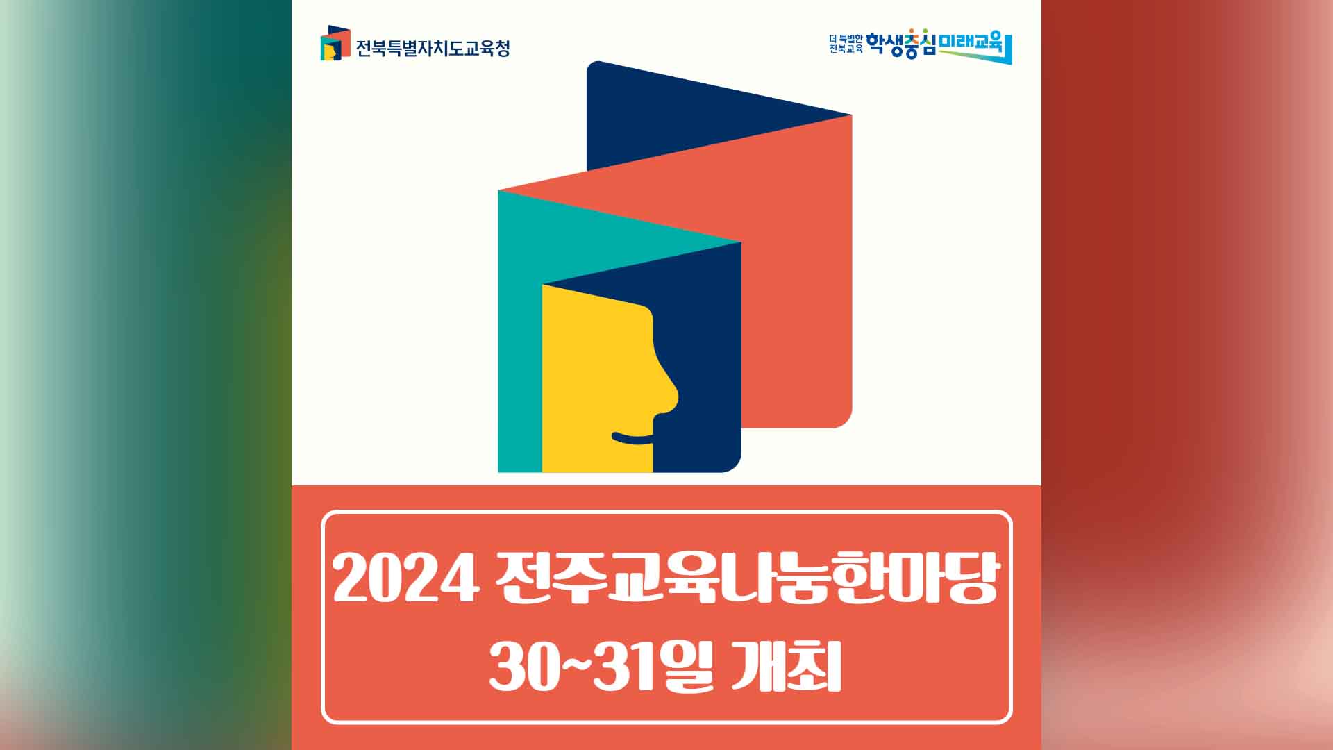 2024 전주교육나눔한마당, 오는 30~31일 개최