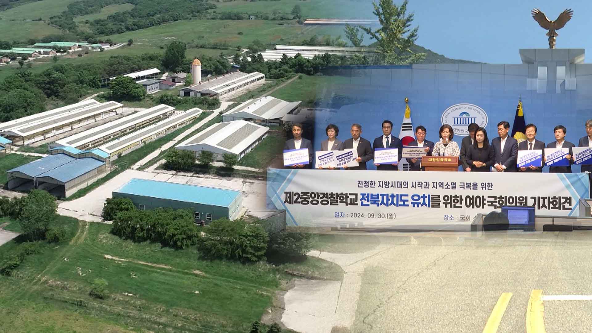 남원 제2중앙경찰학교 유치 안갯속.. 전북 정치권 시험대