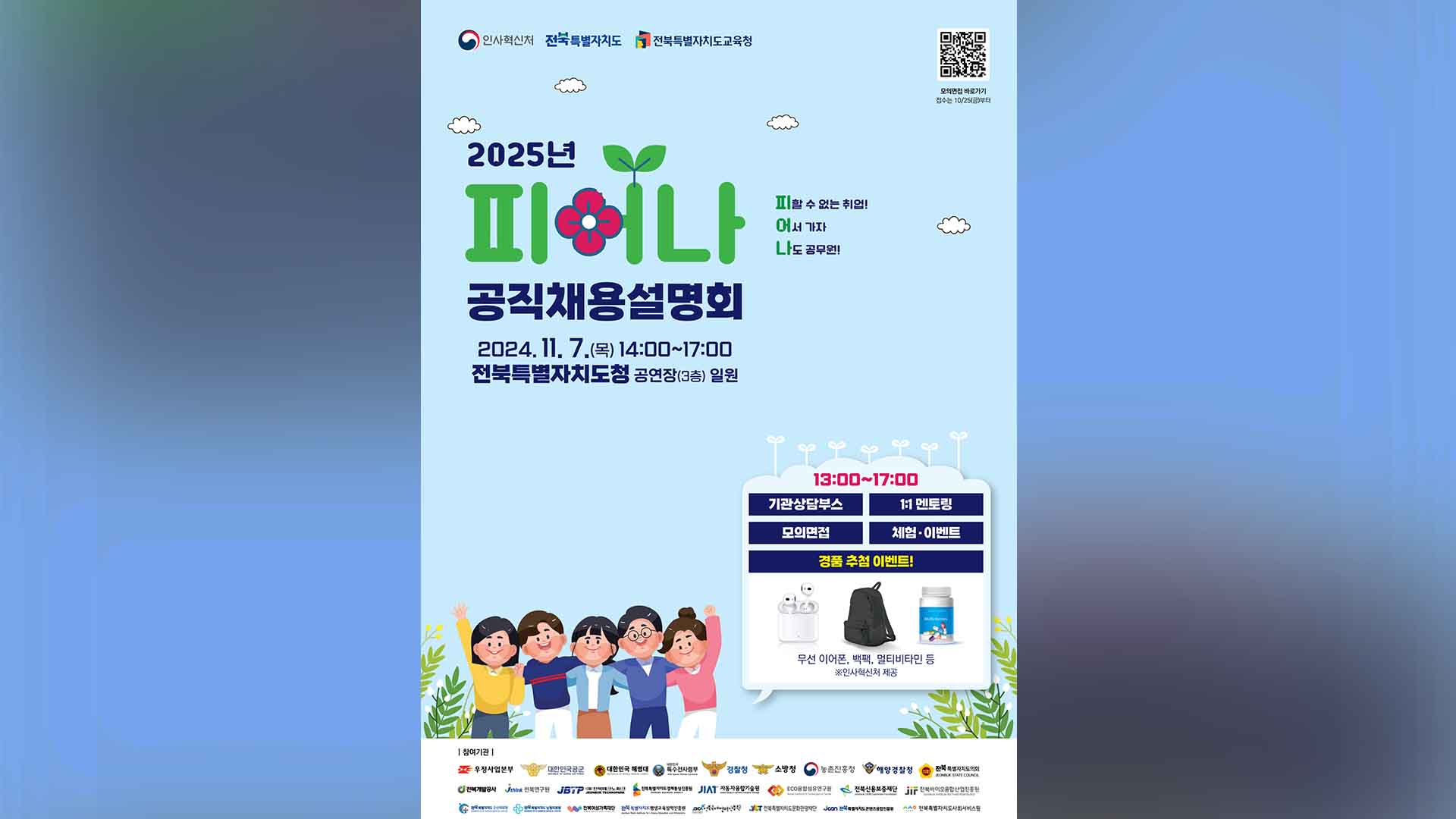 2025 공직채용 설명회, 오는 11월 7일 개최.. 28개 기관 참여