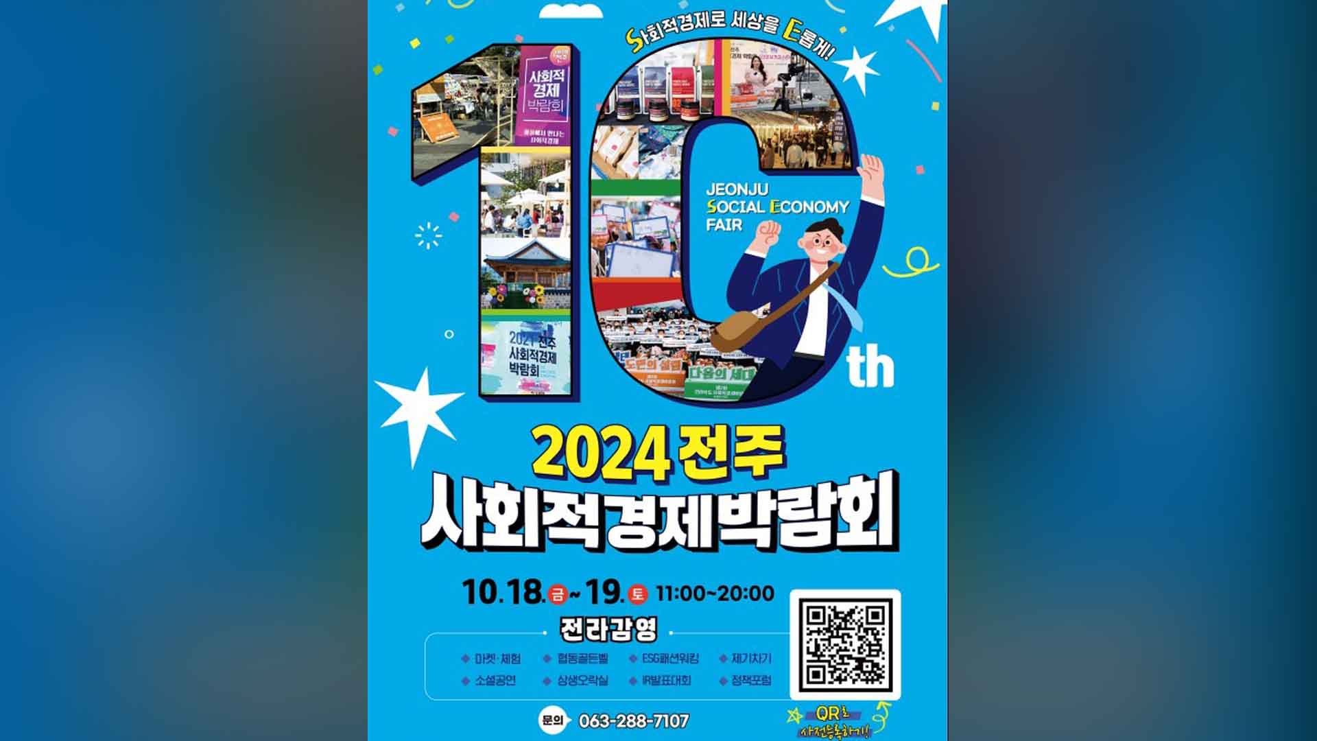 전주 사회적경제 박람회 18일 개최.. 39개 기업 참여