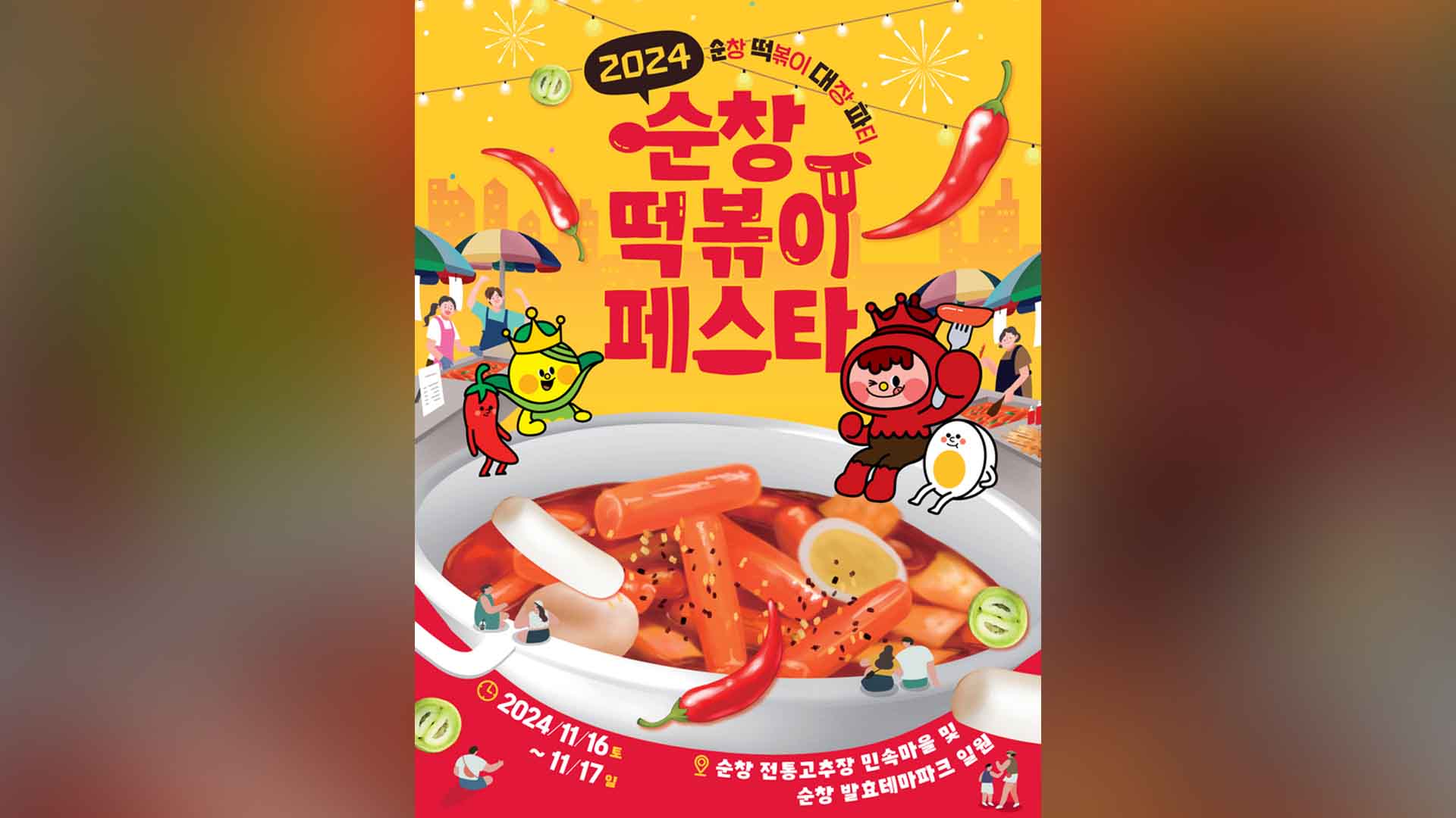 순창발효관광재단, '떡볶이 페스타' 16~17일 개최