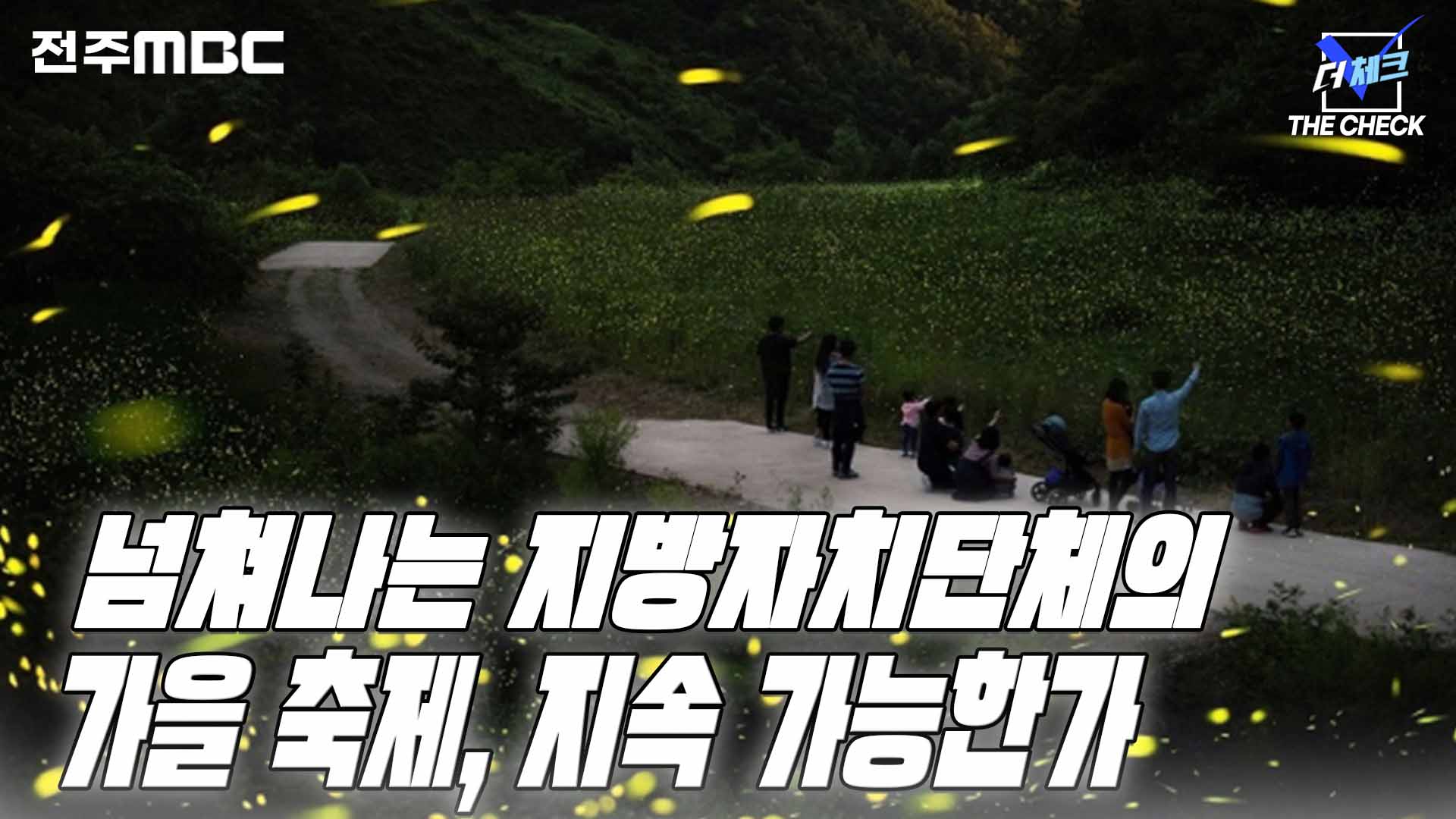 넘쳐나는 지방자치단체의 가을 축제, 지속 가능한가 [한번더체크]