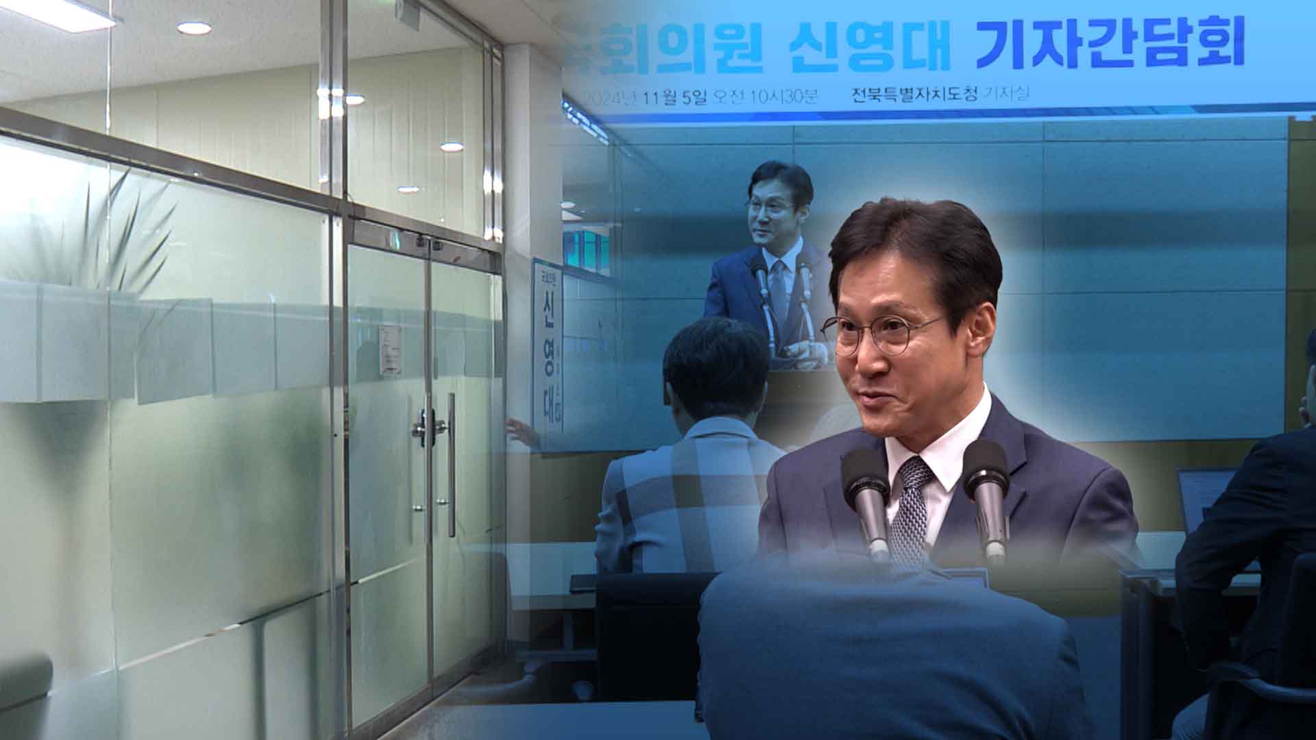 '뇌물·여론조작'혐의 신영대.. 