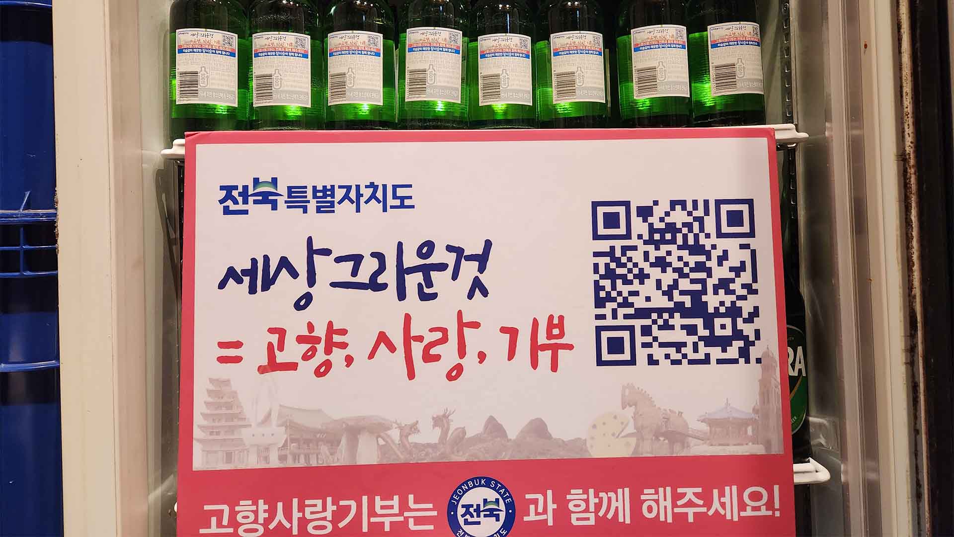 전북자치도, 하이트진로(주)와 고향사랑기부 홍보