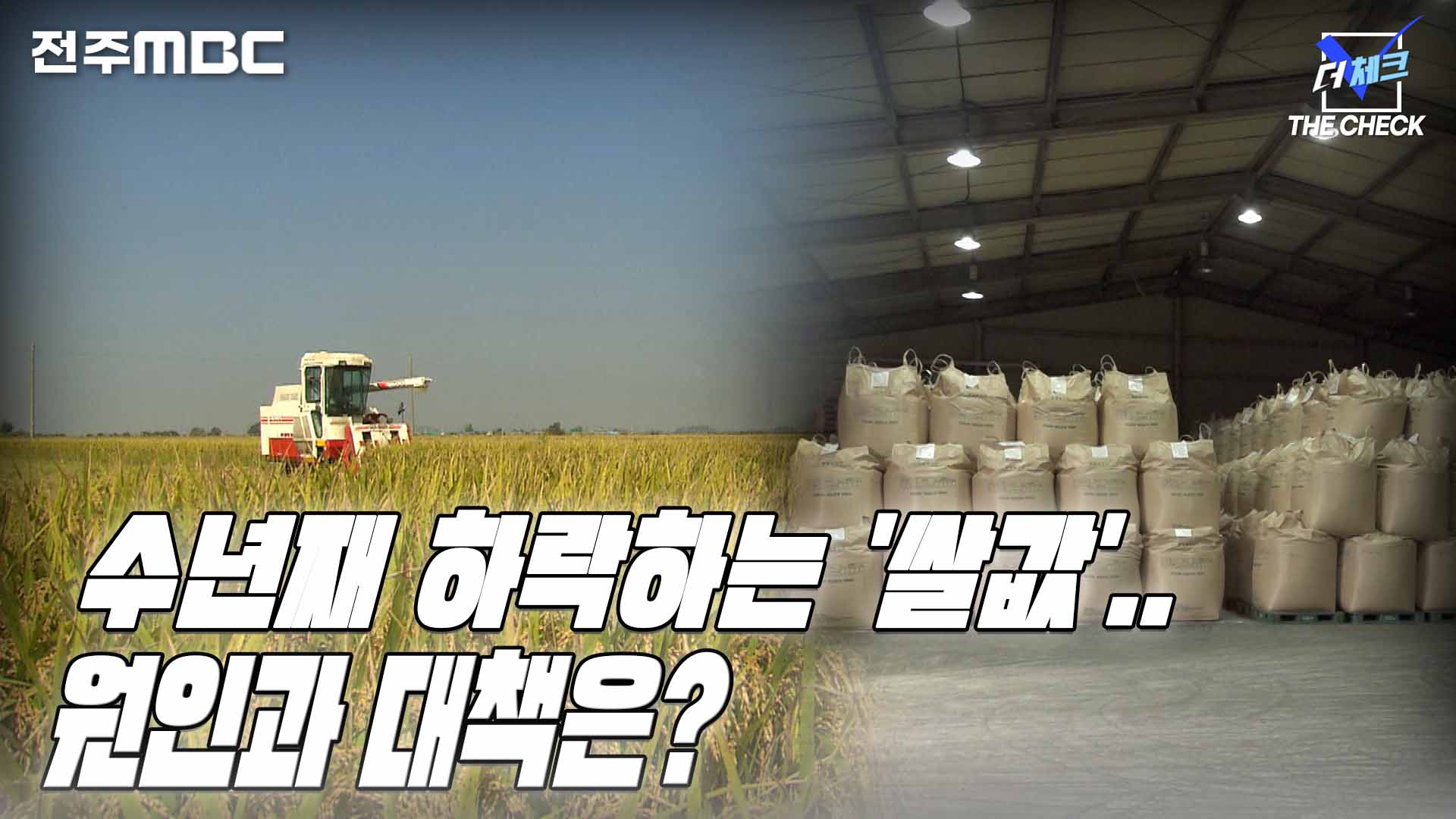 수년째 하락하는 '쌀값'.. 원인과 대책은? [한번더체크]