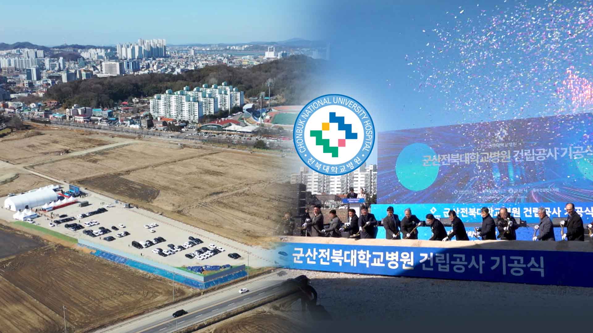 16년만에 숙원사업 첫 삽.. 군산전북대병원 기공식