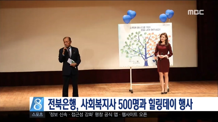 전북은행, 사회복지사 500명과 힐링데이 행사