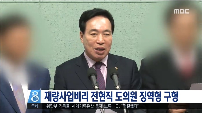 재량사업비리 전현직 도의원 징역형 구형