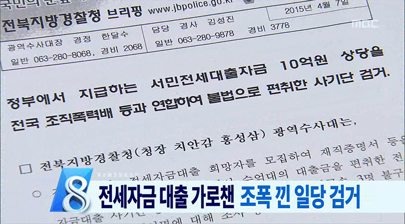 조폭 낀 서민전세자금 대출 사기단