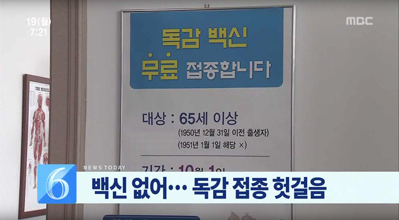 백신 없어.. 독감 접종 헛걸음