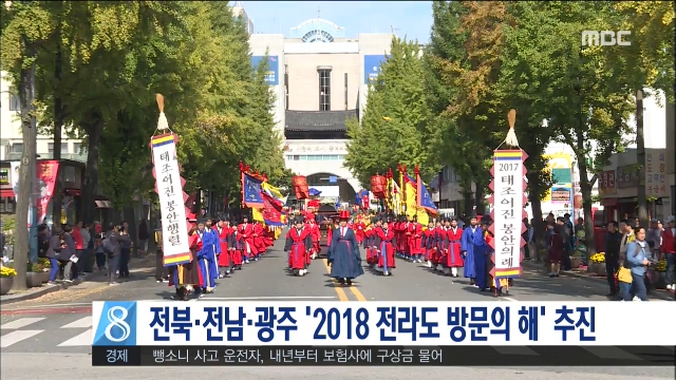 전북.전남.광주 '2018 전라도 방문의 해' ...