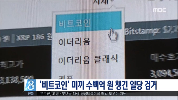 '비트코인' 미끼 수백억 원 챙긴 일당 검거