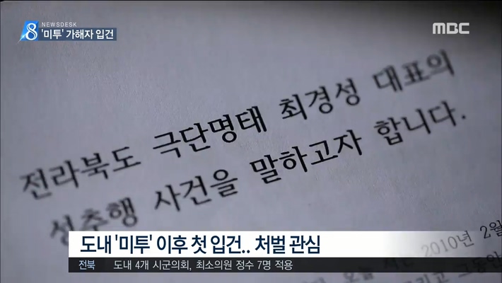 '미투' 가해자 첫 입건