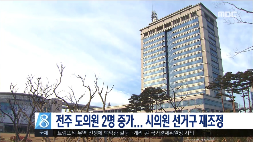 전주 기초의원 선거구 재조정