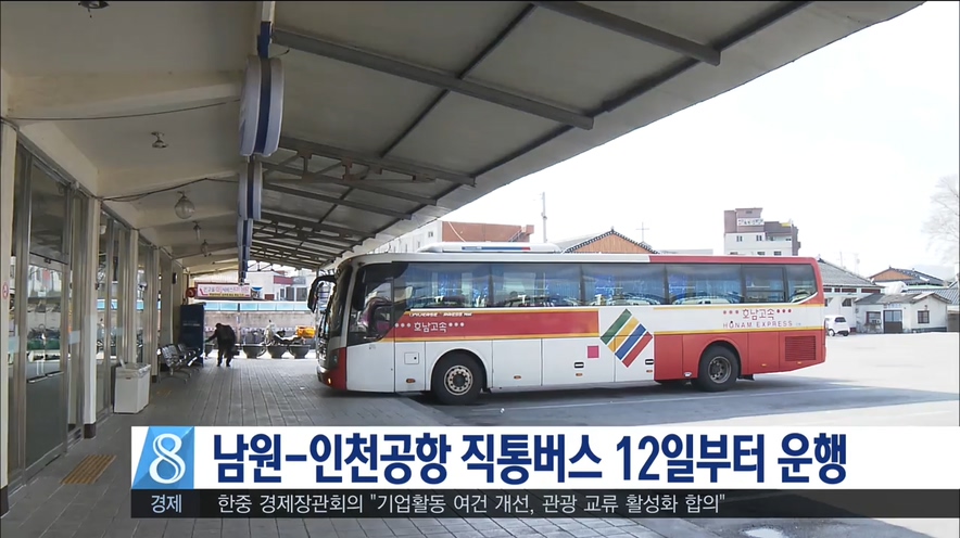 남원-인천공항 버스 12일부터 운행