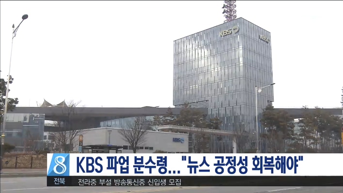 KBS 파업 분수령...