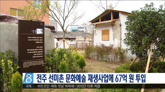 전주 선미촌 문화예술 재생사업에 67억원 투입