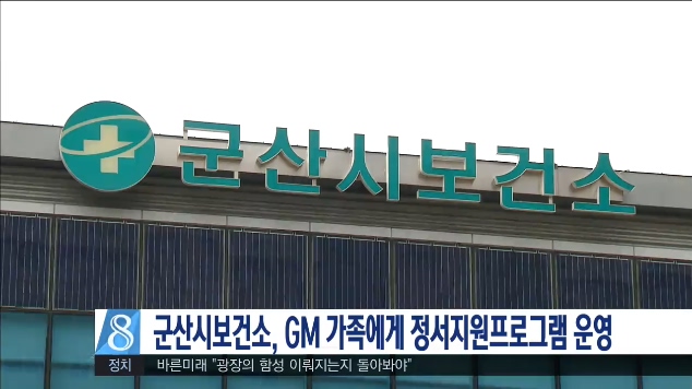 군산)GM근로자.가족 대상 정서지원