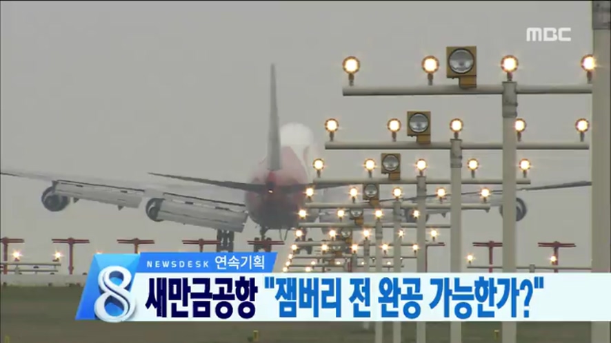 잼버리와 새만금공항