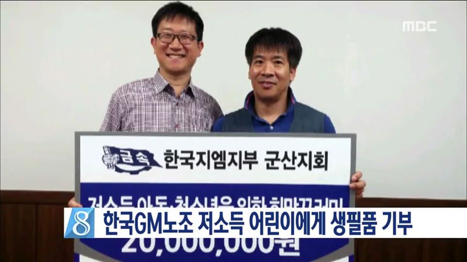 한국지엠노조 생필품 기부