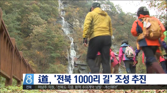 전북道 '전북 1000리 길' 조성 추진