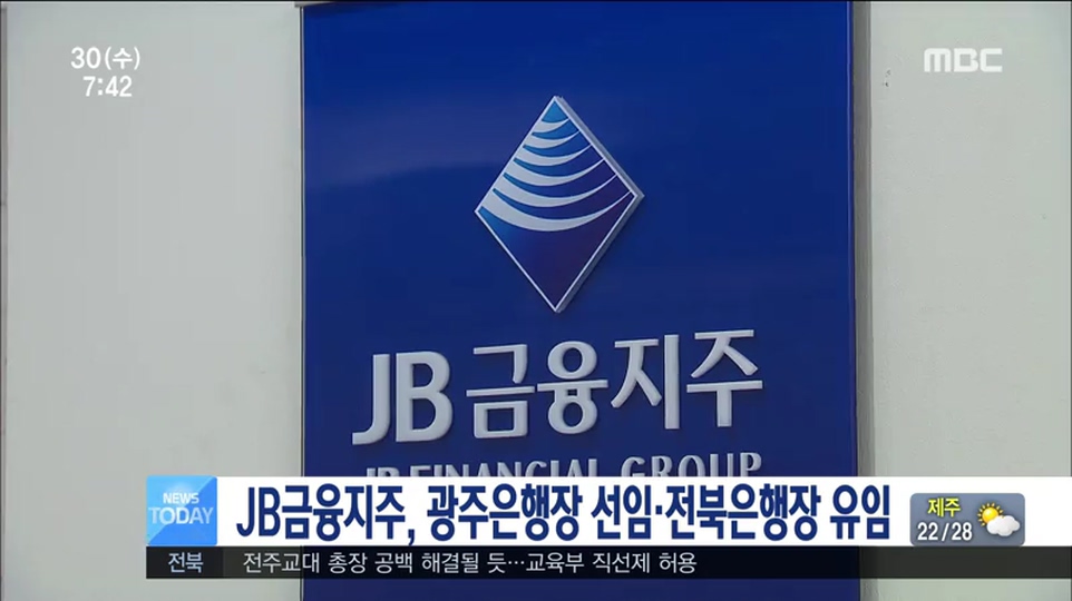 JB금융지주, 광주은행장 선임,전북은행장 유임