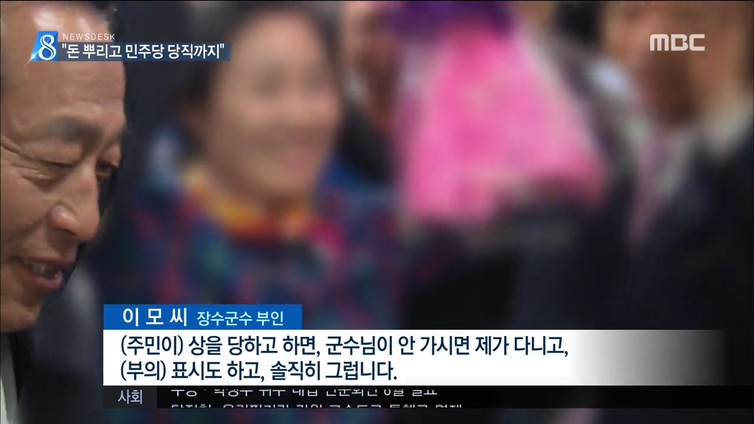 돈 뿌린 군수부인..당원모집도 의혹