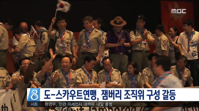 도-스카우트 연맹, 잼버리 조직위 구성 갈등