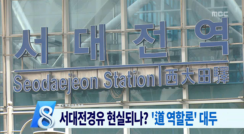 KTX 서대전 향할때 도는 뭘했나?